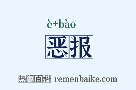恶报是什么意思的图片